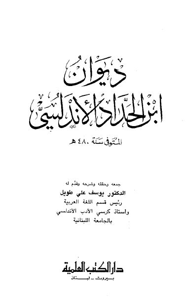 دیوان ابن الحداد الاندلسی 