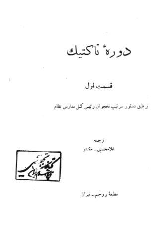 دوره تاکتیک، قسمت اول