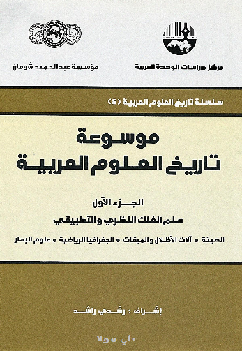 موسوعه تاريخ العلوم العربيه (الجزء الاول)؛ علم الفلک النظری و التطبیقی