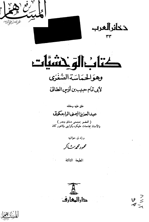کتاب الوحشيات و هو الحماسه الصغري
