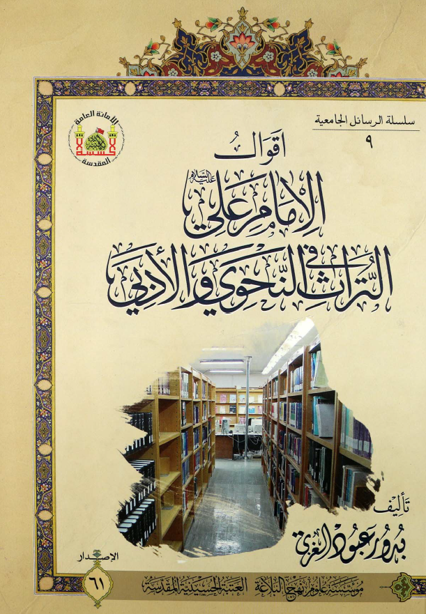 اقوال الامام علی (ع) فی التراث النحوی و الادبی