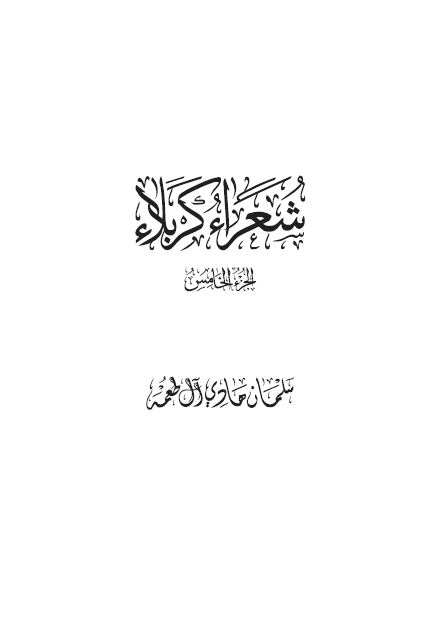 شعراء کربلاء