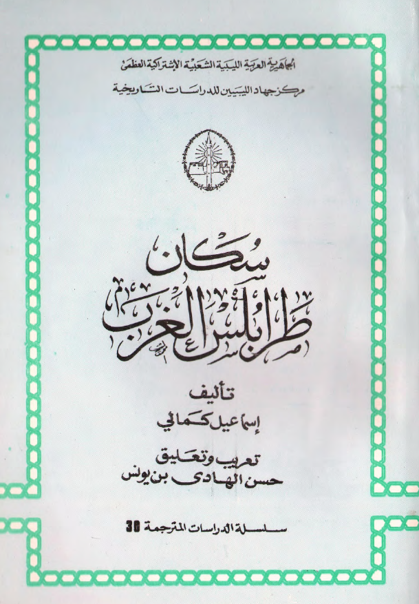 سکان طرابلس الغرب
