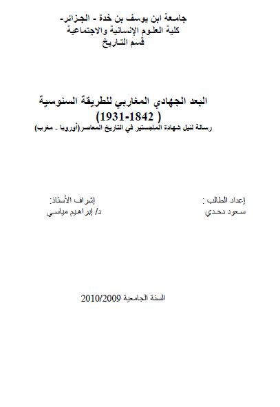 البعد الجهادی المغاربی للطریقه السنوسیه 1842-1931م (رساله الماجستیر)
