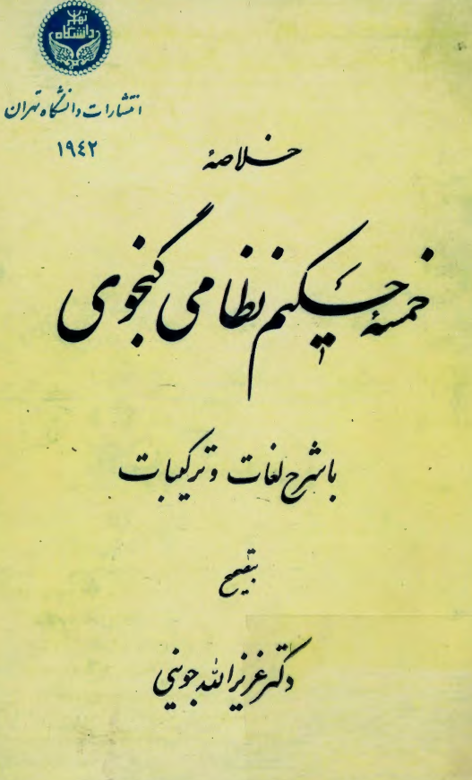 خلاصه خمسه حکيم نظامي گنجوي با شرح لغات و ترکيبات