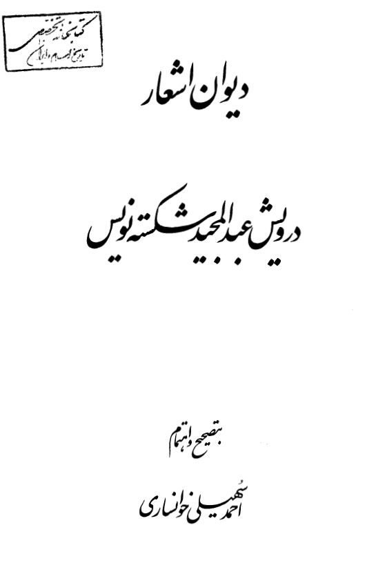 دیوان اشعار درویش عبد المجید شکسته نویس