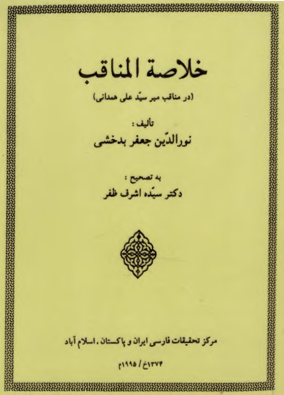 خلاصه المناقب