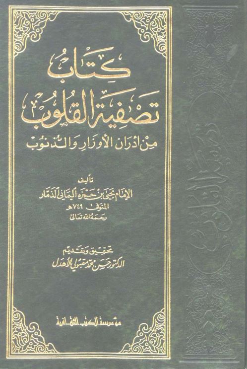 کتاب تصفیه القلوب من ادران الاوزار و الذنوب