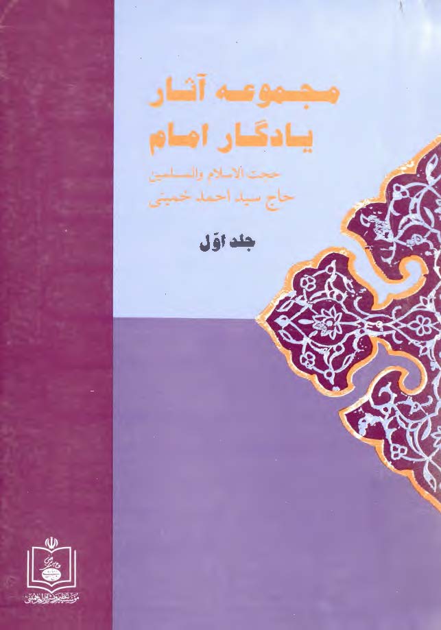 مجموعه آثار يادگار امام حجت الاسلام و المسلمین حاج سيد احمد خمينی