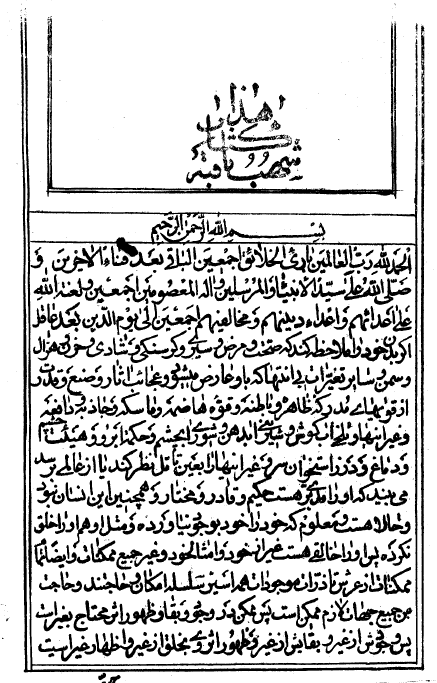 شهب ثاقبه = ردّ بر قائلين وحدت وجود = ردّ تصوّف