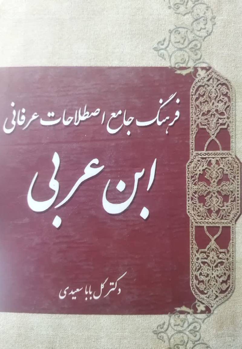 فرهنگ جامع اصطلاحات عرفانی ابن عربی