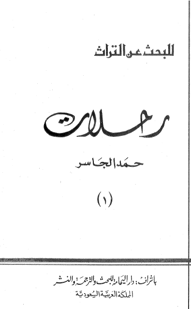 للبحث عن التراث: رحلات حمد الجاسر