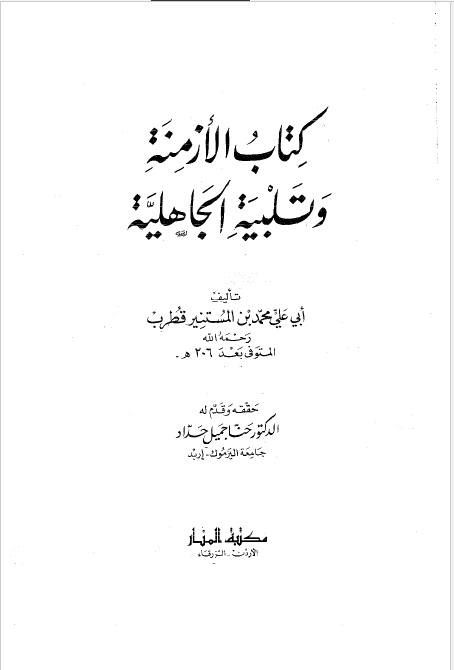 کتاب الازمنه و تلبيه الجاهليه