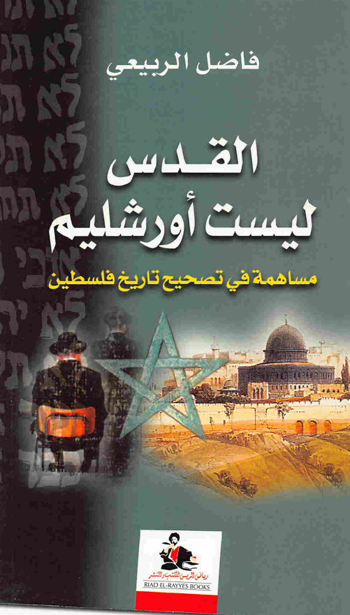 القدس لیست اورشلیم؛ مساهمه فی تصحیح تاریخ فلسطین