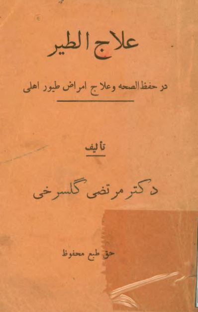 علاج الطیر در حفظ الصحه و علاج امراض طیور اهلی