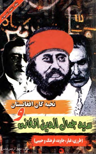 سید جمال الدین افغانی و نخبه گان افغانستان؛ طرزی، غبار، جاوید، فرهنگ و حبیبی
