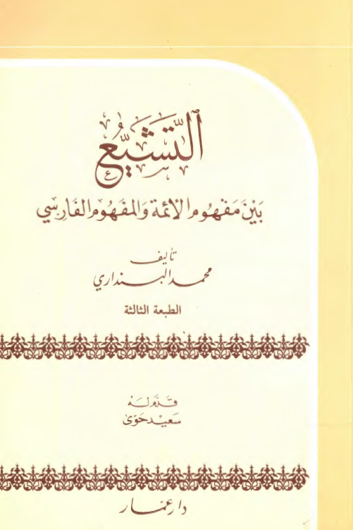 التشيع بين مفهوم الائمه و المفهوم الفارسي