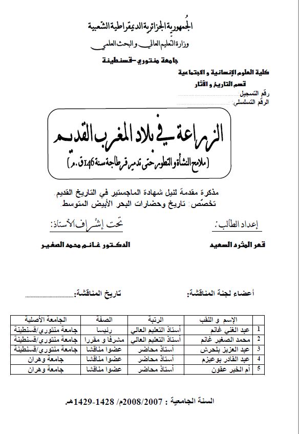 الزراعه فی بلاد المغرب القدیم ( ملامح النشاه و التطور حتی تدمیر قرطاجه سنه 146 ق.م ) ( رساله الماجستیر )