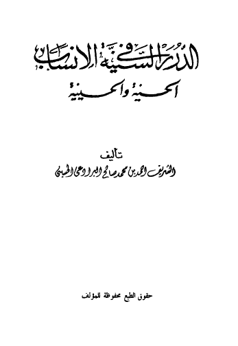 الدرر السنیة فی الأنساب الحسنیة والحسینیة