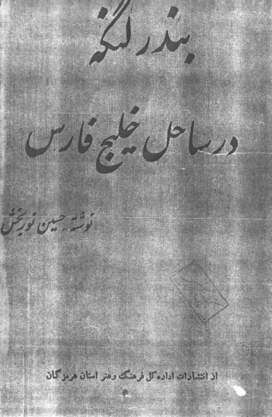 بندر لنگه در ساحل خليج فارس
