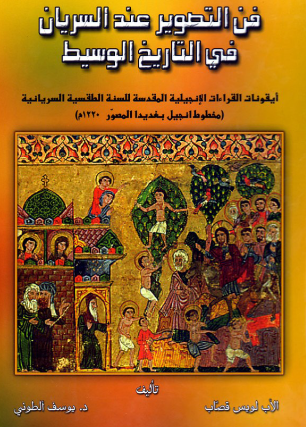 فن التصویر عند السریان فی التاریخ الوسیط؛ ایقونات القراءات الانجیلیه المقدسه للسنه الطقسیه السریانیه (مخوط انجیل بغدیدا المصور 1220 م)