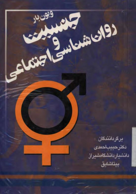 جنسیت و روان شناسی و اجتماعی