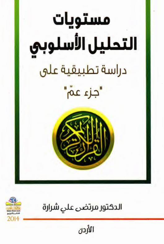 مستویات التحلیل الاسلوبی دراسه تطبیقیه علی جزء عم