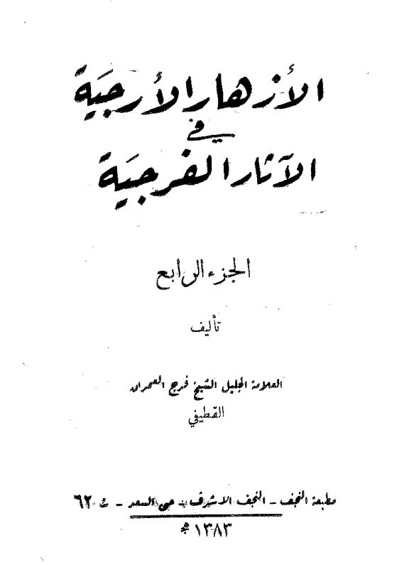 الازهار الارجیه فی الآثار الفرجیه