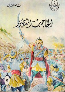 الحاجب المنصور مشاهير قادة الاسلام بسام العسلي