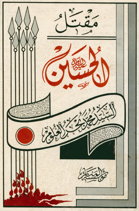مقتل الحسين (ع)