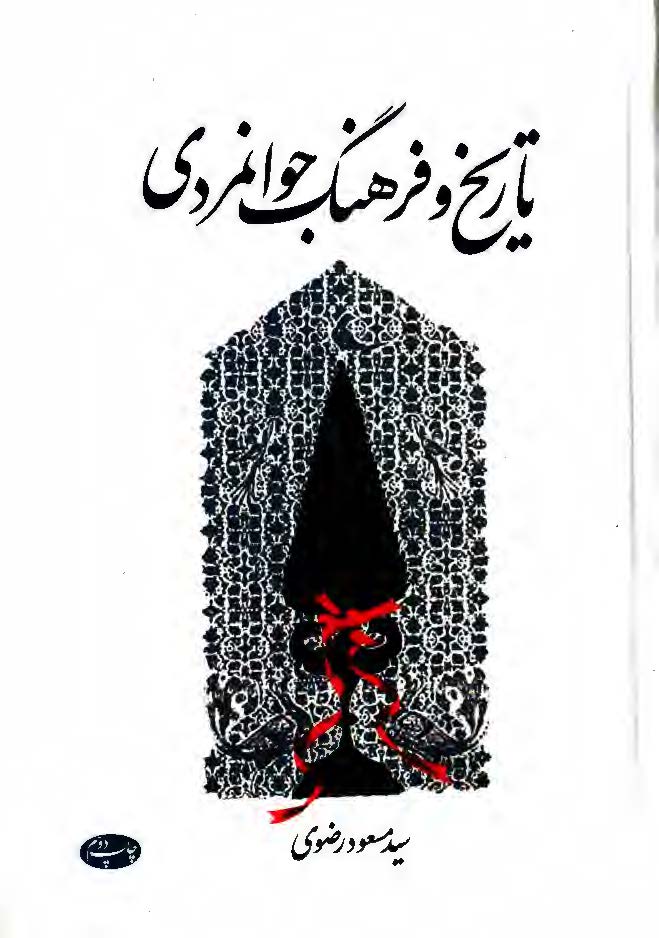 تاریخ و فرهنگ جوانمردی: سپاس نامه ای پیشکش به ایرج افشار