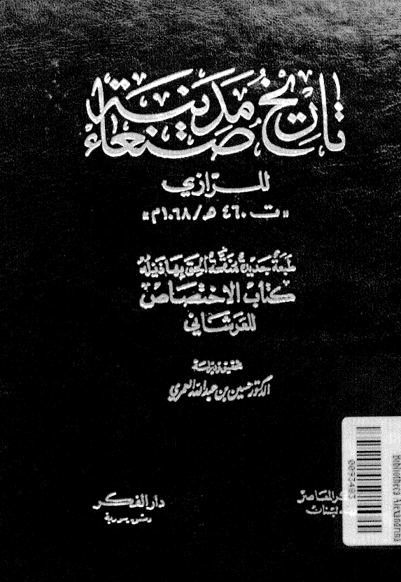 تاريخ مدينه صنعاء للرازي و ذیله الاختصاص للعرشانی