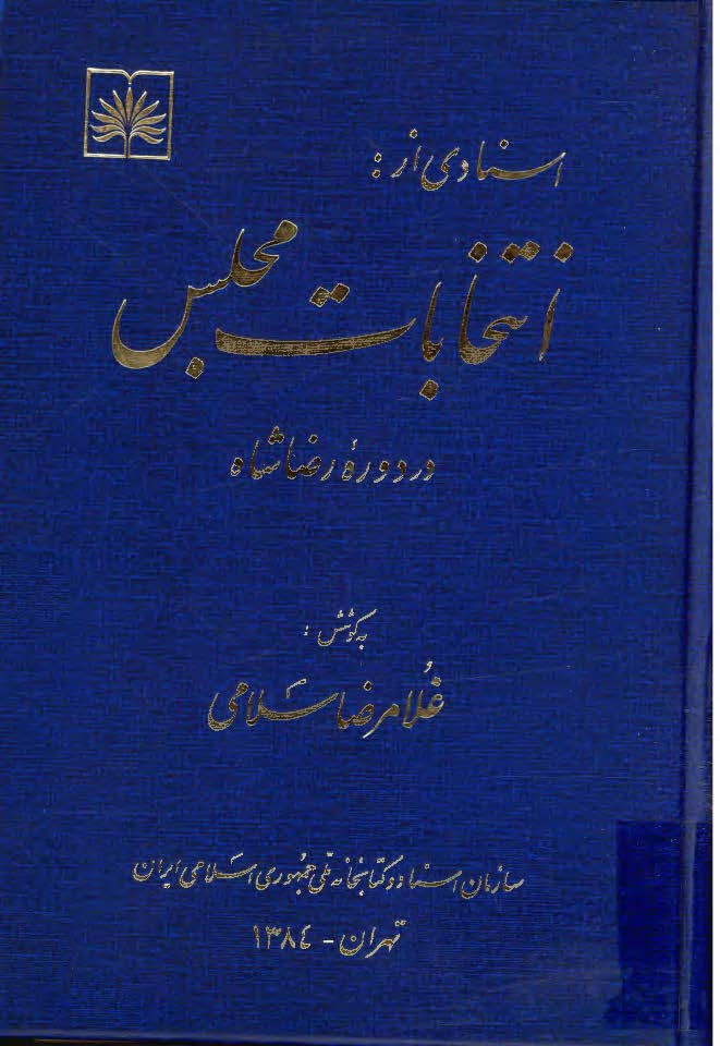 اسنادی از انتخابات مجلس در دوره رضاشاه