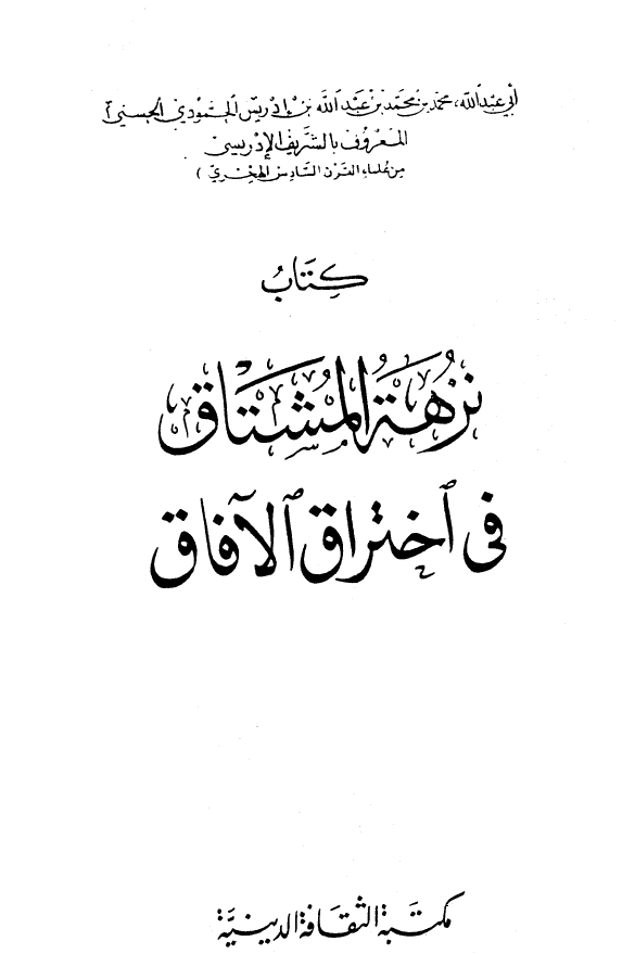 نزهه المشتاق فی اختراق الآفاق