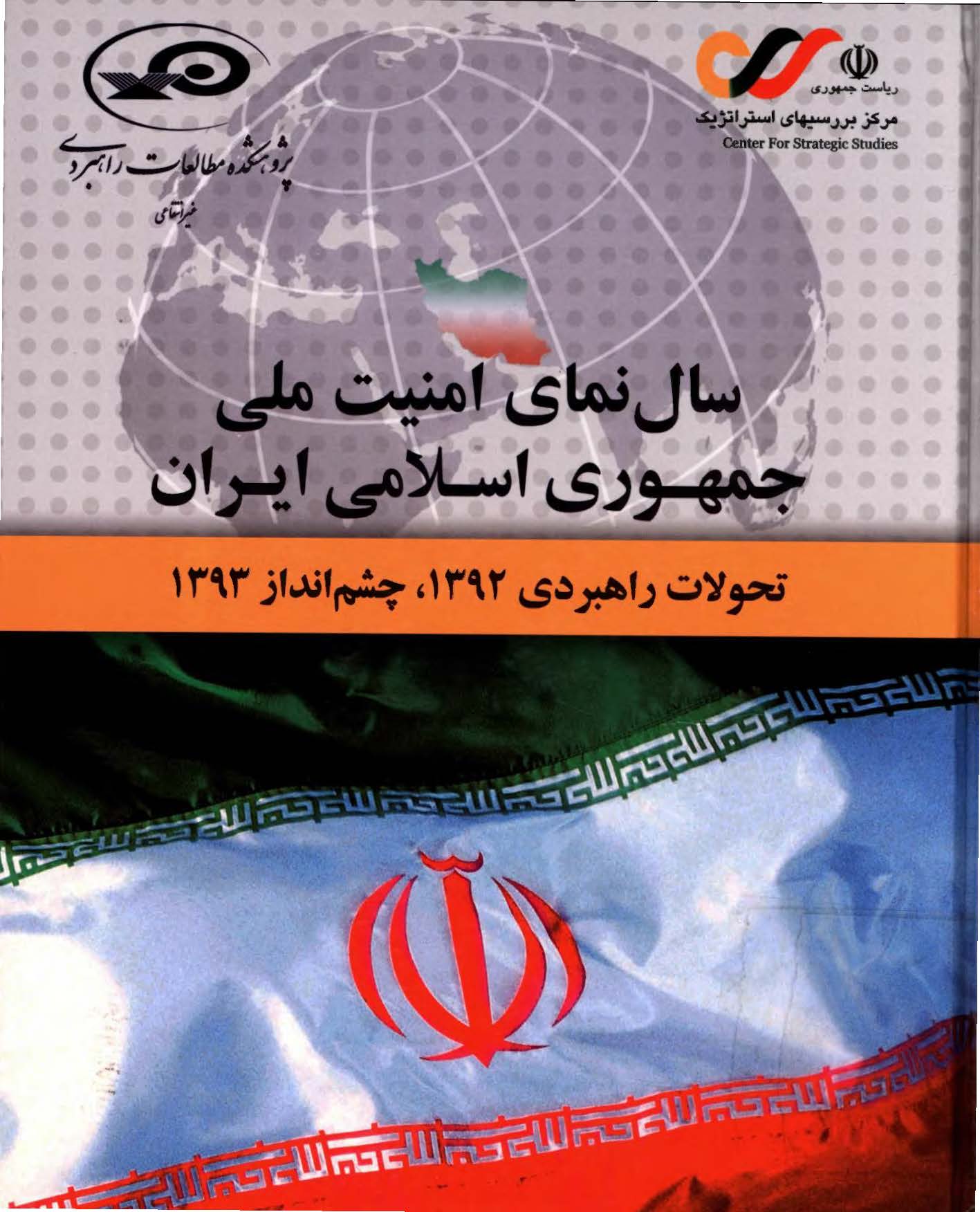سال نمای امنیت ملی جمهوری اسلامی ایران: تحولات راهبردی 1392، چشم انداز 1393