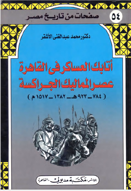 صفحات من تاریخ مصر 54: اتابک العساکر فی القاهره عصر الممالیک الجراکسه 1382 - 1517م