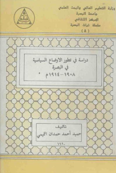 دراسه فی تطور الاوضاع السياسيه فی البصره