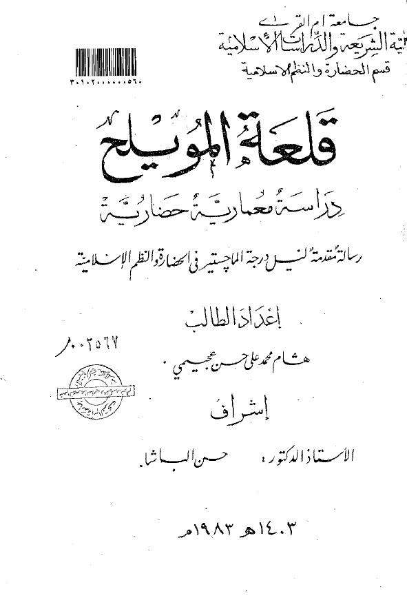 قلعه المویلح؛ دراسه معماریه حضاریه (رساله الماجستیر)