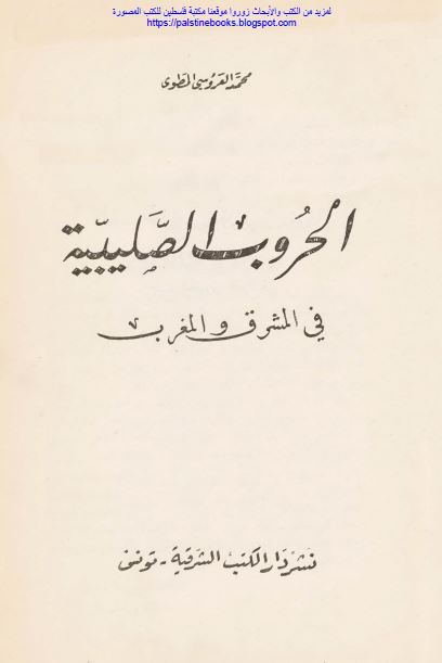الحروب الصلیبیه فی المشرق و المغرب 
