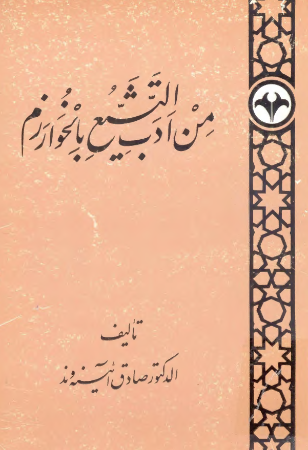 من ادب التشيع بالخوارزم