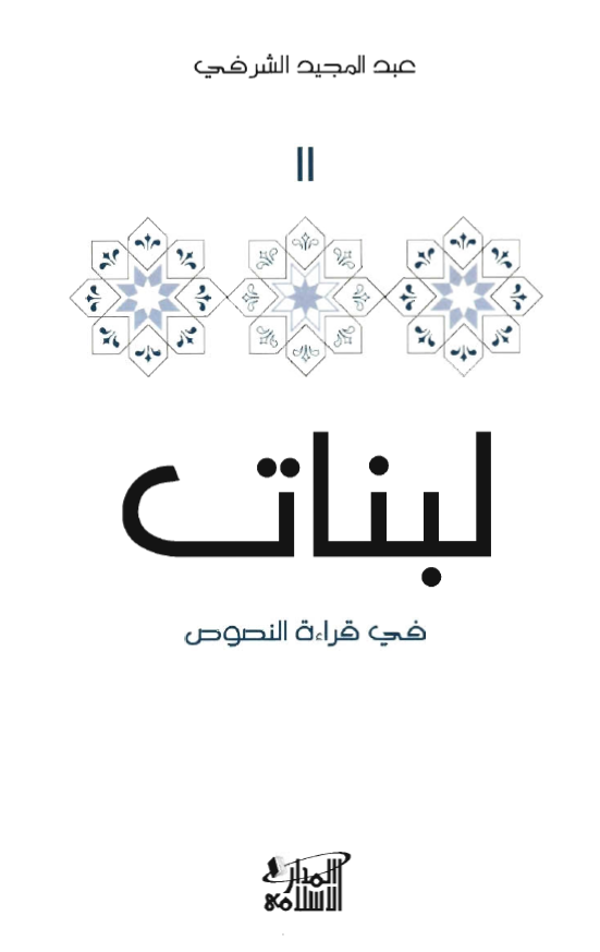 لبنات فی قراءه النصوص