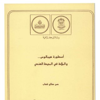 أسطورة هيبالوس والملاحة في المحيط