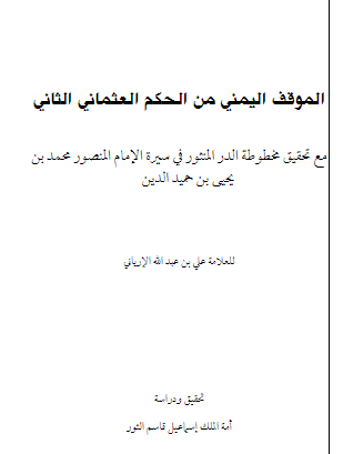 الموقف الیمنی من الحکم العثمانی الثانی مع تحقیق مخطوطه الدر المنثور فی سیره الامام المنصور محمد بن یحیی بن حمیدالدین
