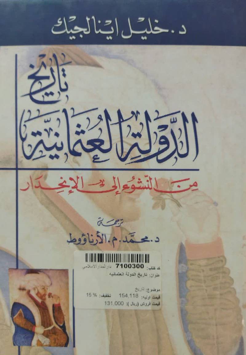 تاریخ الدوله العثمانیه من‌النشوء الی‌الانحدار