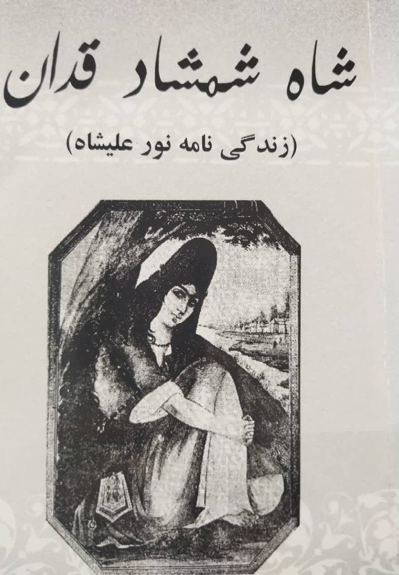  شاه شمشاد قدان (زن‍دگ‍ی‌ن‍ام‍ه‌ نورعلیشاه)