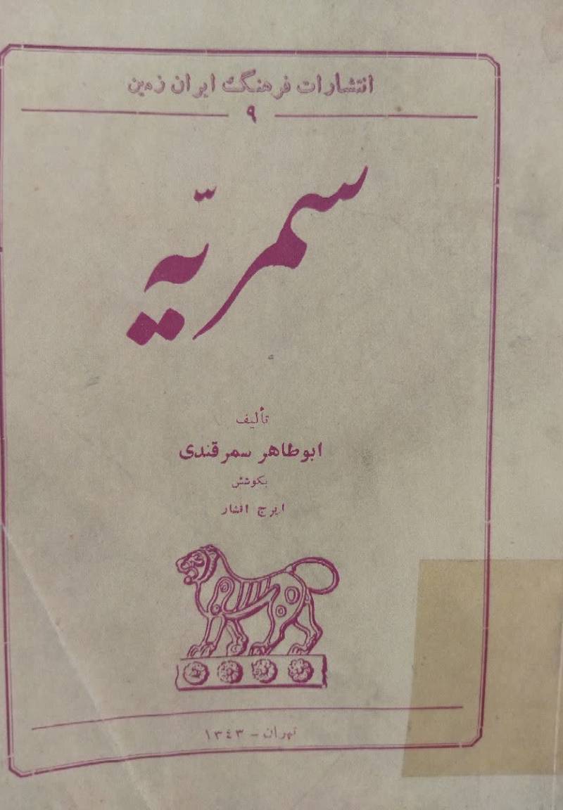سمریه: در م‍ی‍ان‌ اوص‍اف‌ طب‍ی‍ع‍ی‌ و م‍زارات‌ س‍م‍رق‍ن‍د