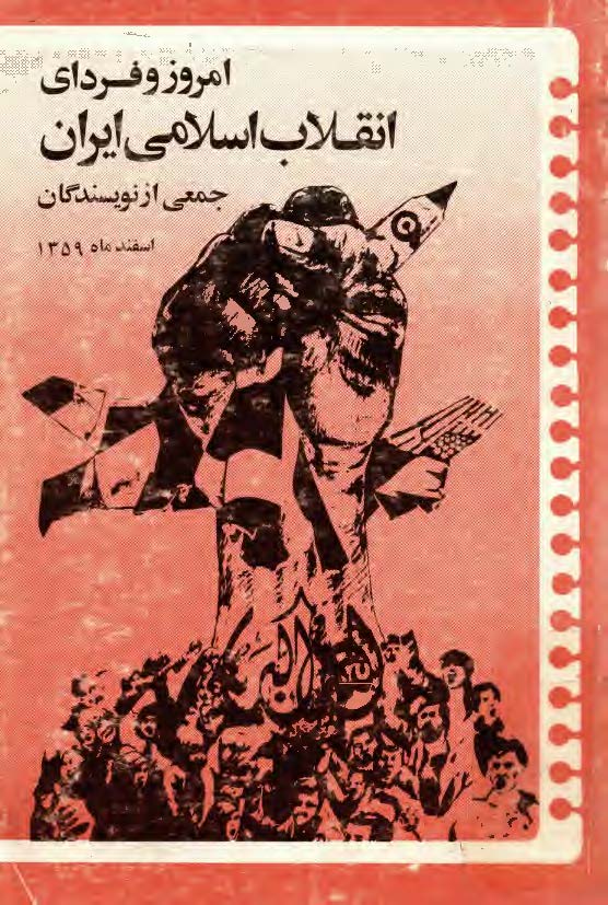 امروز و فرداي انقلاب اسلامي ايران