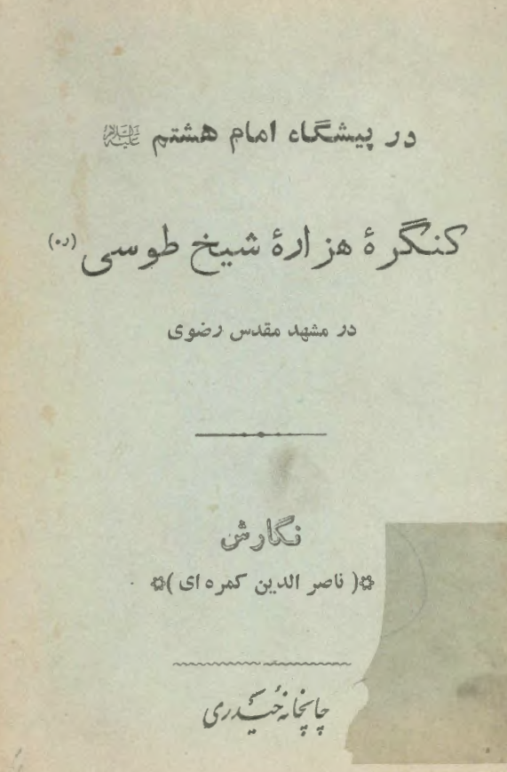 در پيشگاه امام هشتم کنگره هزاره شيخ طوسي در مشهد مقدس رضوي