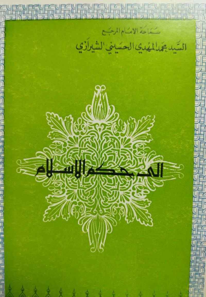 الی حکم‌ الاسلام