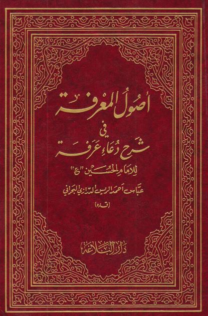 اصول المعرفه فی شرح دعاء عرفه للامام الحسین علیه السلام 
